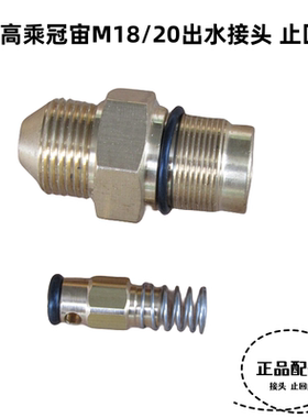 冠宙高乘M18大乘M20高压清洗车机泵头配件出水接头逆止回阀单向阀
