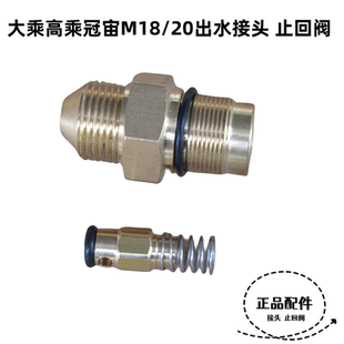 冠宙高乘M18大乘M20高压清洗车机泵头配件出水接头逆止回阀单向阀