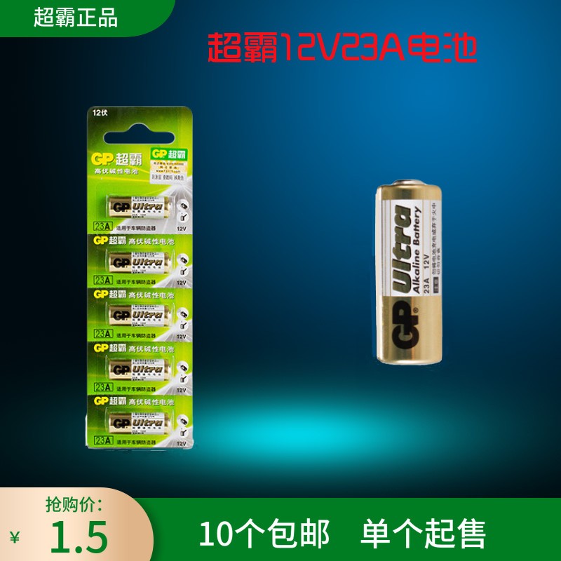 汽车遥控器电池23A12V超霸电池感应遥控关枪停机水枪内遥控板电池