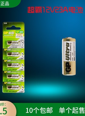 汽车遥控器电池23A12V超霸电池感应遥控关枪停机水枪内遥控板电池