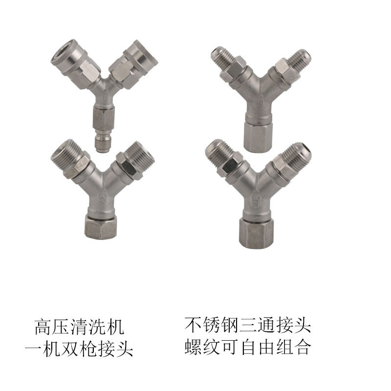 高压洗车水管三通不锈钢出水接头