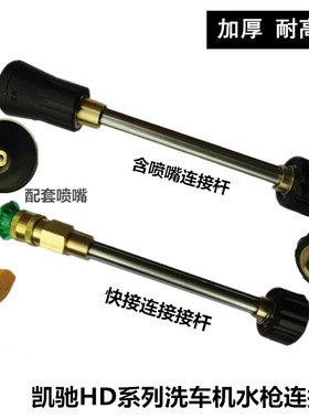 适合凯驰HD5HD6HD9清洗机洗车机水枪连接杆喷嘴喷头喷枪头加长杆