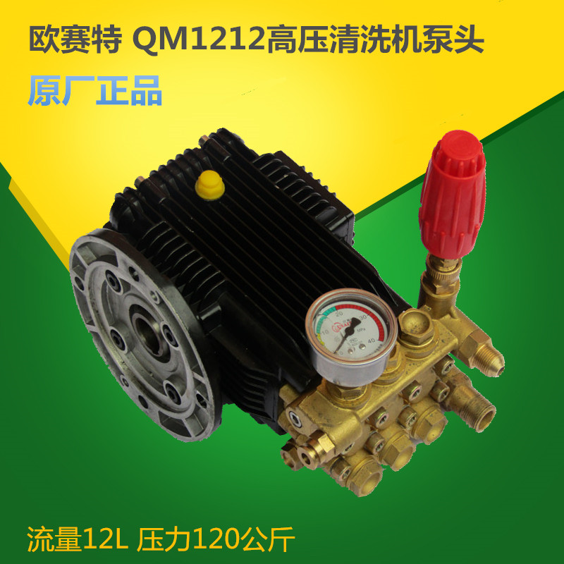 10-19新券欧赛特原厂配件黑马QM1212高压清洗机洗车机泵头总成水泵增压泵头