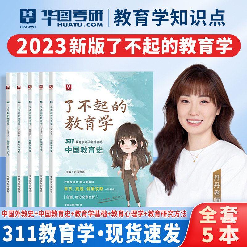 2023年丹丹姐教育学311了不起的教育学丹丹老师311教育学中国外国教育