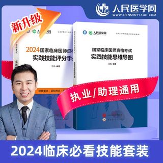 2024年临床执业助理医师考试指导书历年真题教材章节练习思维导图人民医学网考试资料通关必备执业与助理通用临床技能题库