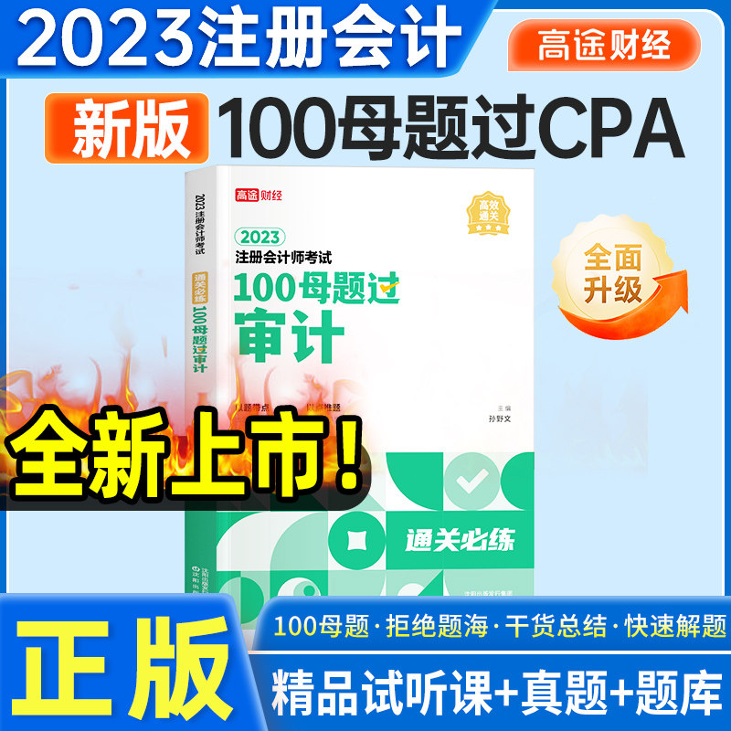 2023现货高途财经注册会计师100母题过cpa审计教材题库考试真题习题
