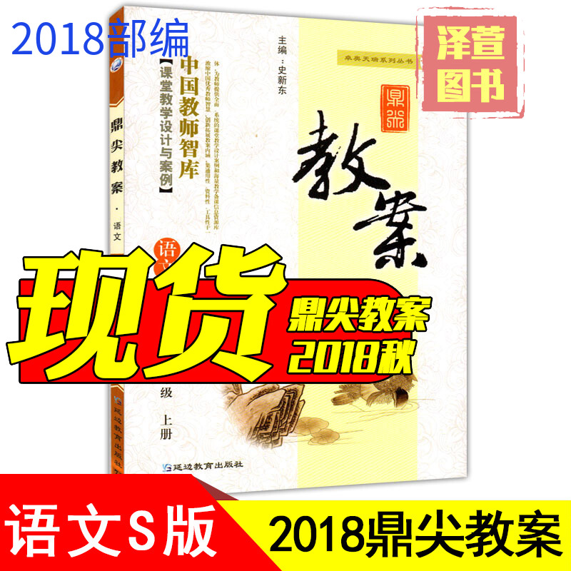 ÏÖ»õ 2018а润¼â½Ì°¸ËÄÄê¼¶ÓïÎÄ ÓïÎÄS°æÉϲá 4Äê¼¶ÉϲáÓïÎĽ̲νÌÓÃСѧ½ÌʦÓÃÊé Öйú½ÌʦÖÇ¿â¿ÎÌýÌѧÉè¼ÆÓë°¸ÀýÑӱ߽ÌÓýÊé¼®