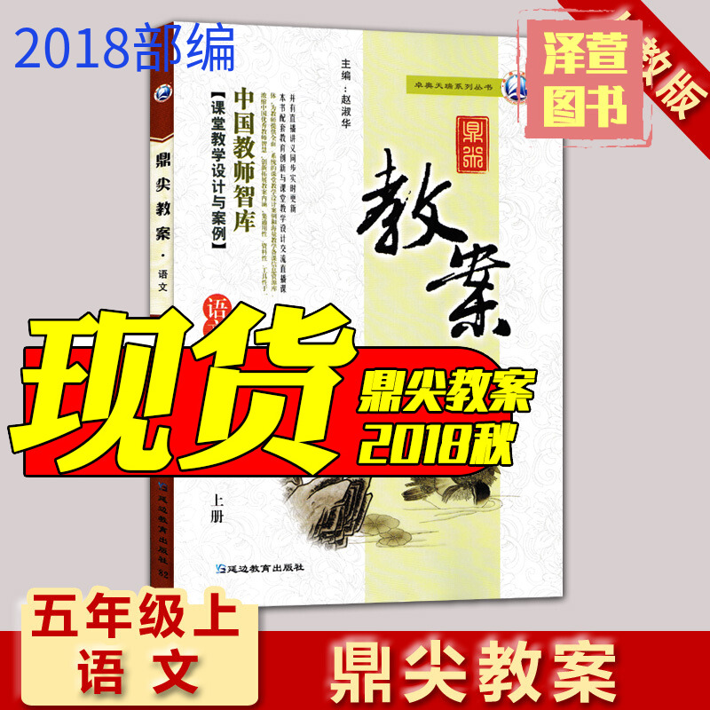 ÏÖ»õ 2018а润¼â½Ì°¸ÎåÄê¼¶ÓïÎÄÉϲá È˽̰æ5Äê¼¶¿Î±¾Í¬²½Ð¡Ñ§ÓïÎĽ̰¸ Öйú½ÌʦÖÇ¿â¿ÎÌýÌѧÉè¼ÆÓë°¸ÀýÑӱ߽ÌÓýÌØ¼¶½Ì°¸1