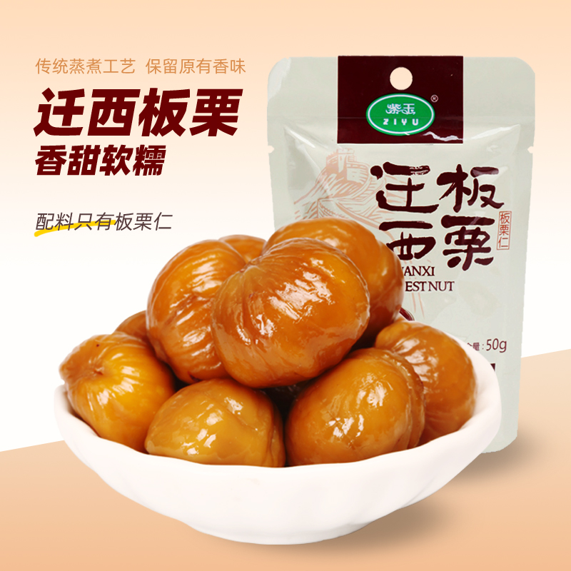 正宗迁西板栗仁50g*5袋熟栗子油栗仁去壳即食甘栗仁休闲零食坚果