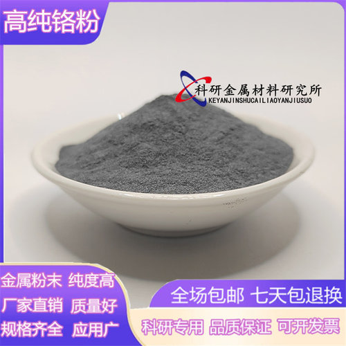 铬粉纯铬粉末金属铬粉高纯铬粉微米超细铬粉铬颗粒铬粒块镀膜铬粉