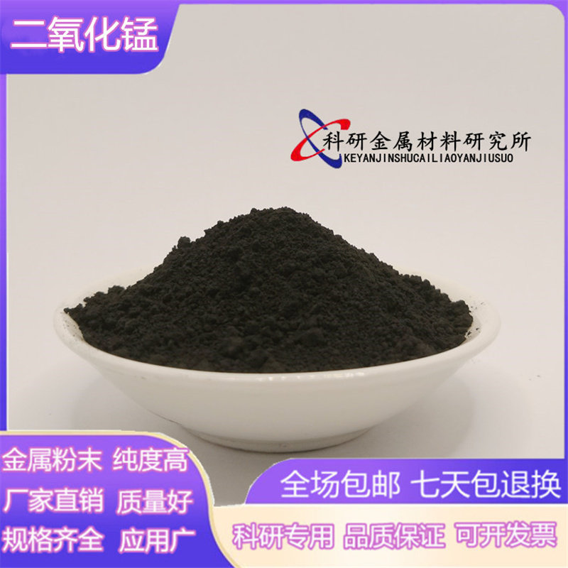 二氧化锰分析纯氧化锰粉高纯超细氧化锰粉末纳米微米氧化锰催化剂