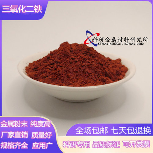 三氧化二铁高纯氧化铁红超细微米三氧化铁粉红氧化铁粉Fe2O3铁锈 - 封面