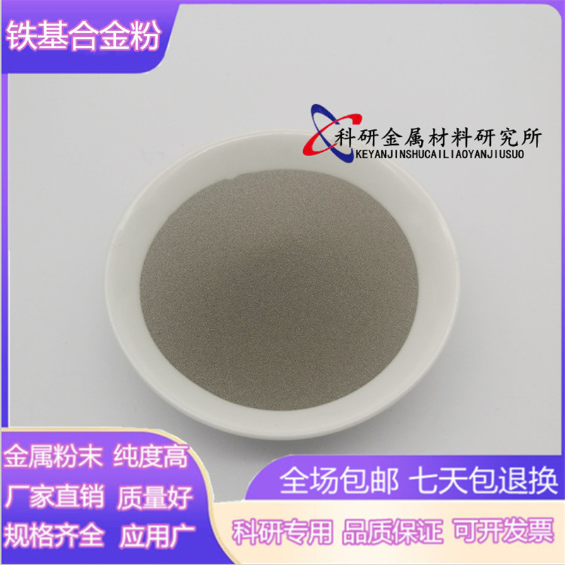 铁基合金粉末 F313 Fe60 Fe90Fe5等离子喷焊激光熔覆堆焊耐磨喷涂