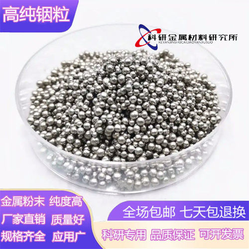 铟粒高纯铟球金属铟颗粒 单质铟珠 镀膜铟粒 铟丸科研专用