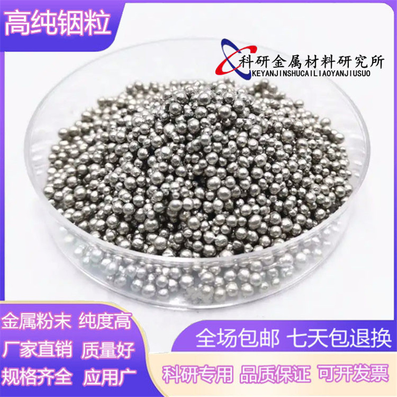 铟粒高纯铟球金属铟颗粒 单质铟珠 镀膜铟粒 铟丸科研专用