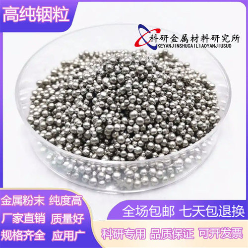 铟粒高纯铟球金属铟颗粒 单质铟珠 镀膜铟粒 铟丸科研专用