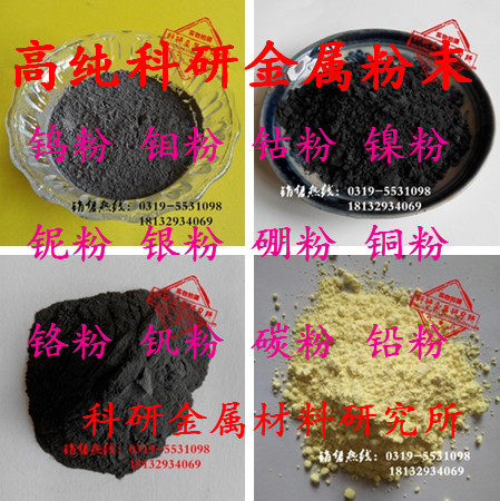 高纯钨粉钴粉镍粉铜粉钼粉铌粉锡粉铬粉硼粉钒粉铅粉银粉铋粉钽粉