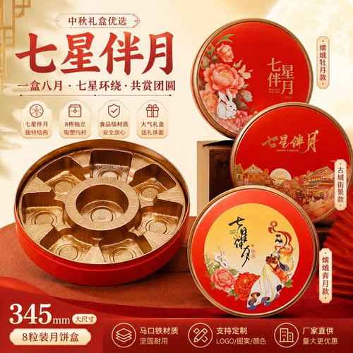 七星伴月月饼铁盒现货圆盒8粒装