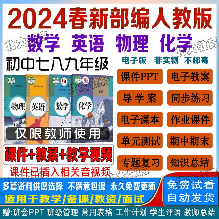 2024春新版人教版789七八九年级数学英语物理化学上册下册教案ppt-封面