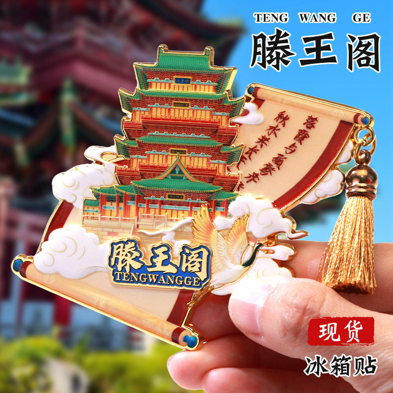 江西南昌滕王阁文创冰箱贴贴流苏中国城市地标烤漆金属国风磁吸