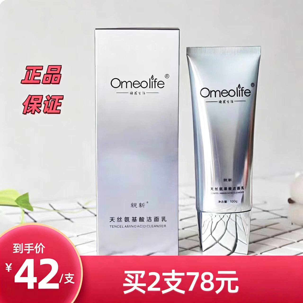 正品焕我生活Omeolife天丝氨基酸洁面乳旗舰保湿补水安基酸洗面奶