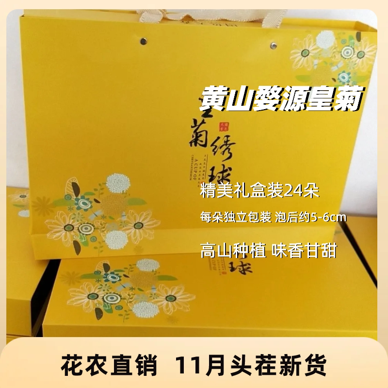 婺源皇菊礼盒24朵大花一朵一杯菊花茶独立包装晓起皇菊节日礼盒