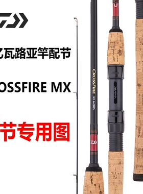 达亿瓦CROSSFIRE MX路亚竿鱼竿配节562竿稍602直柄662枪柄702达瓦