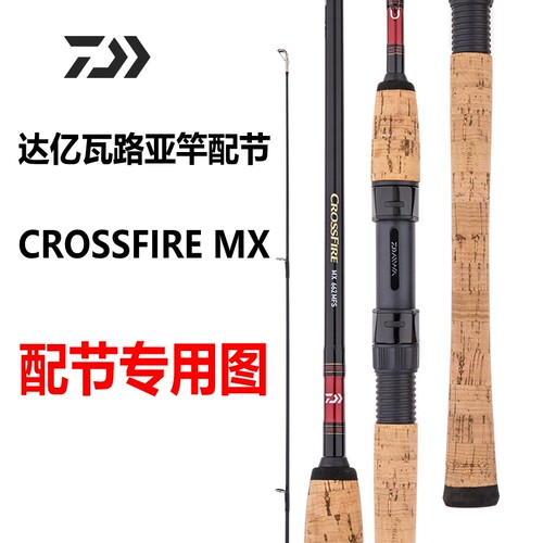 达亿瓦CROSSFIREMX鱼竿配节
