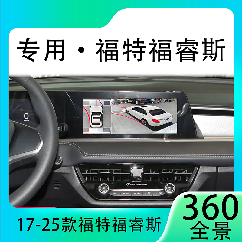 适用21款福特福睿斯原车升级360全景倒车影像系统一体机