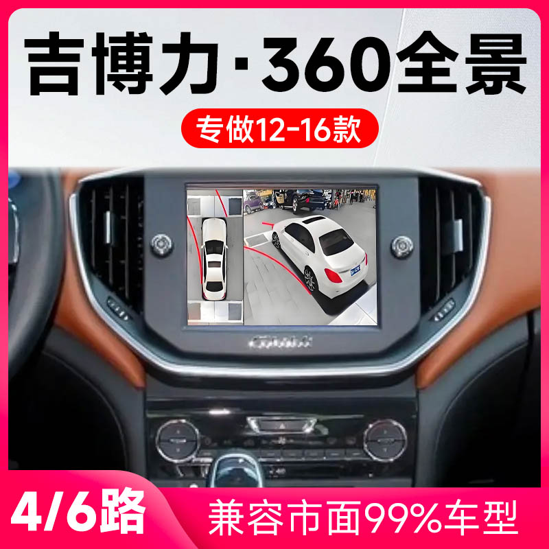 适用12-16款玛莎拉蒂吉博力原车升级360全景倒车影像系统一体机