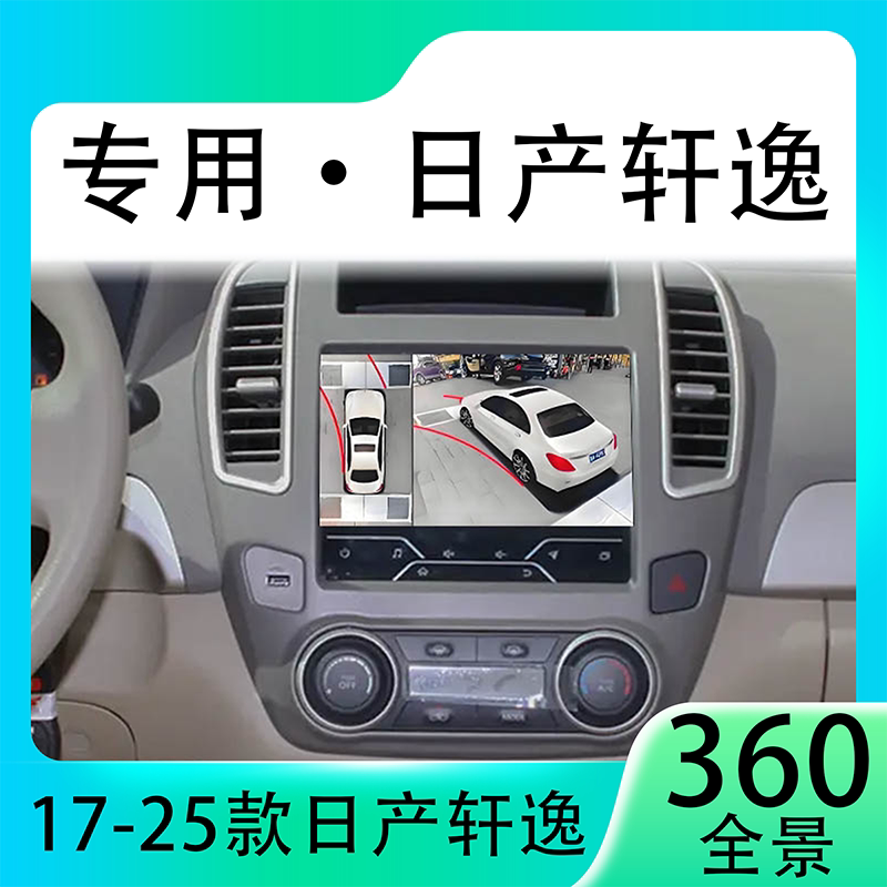 适用19款日产轩逸原车升级360全景倒车影像系统一体机