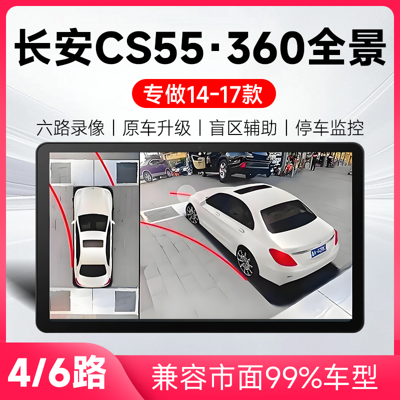 适用14-17款长安CS55原车升级360全景倒车影像系统一体机