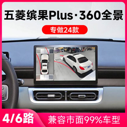 适用24款五菱缤果Plus原车升级360全景倒车影像系统一体机