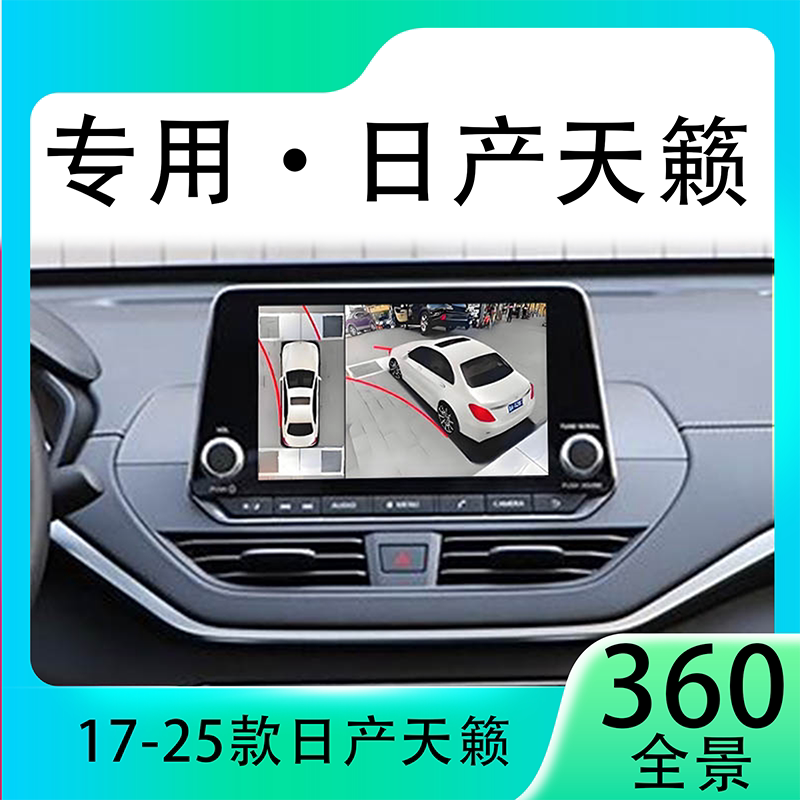 适用20款日产天籁原车升级360全景倒车影像系统一体机