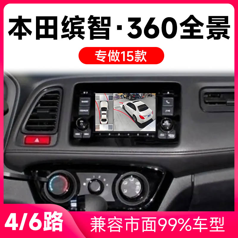 适用15款本田缤智原车升级360全景倒车影像系统一体机