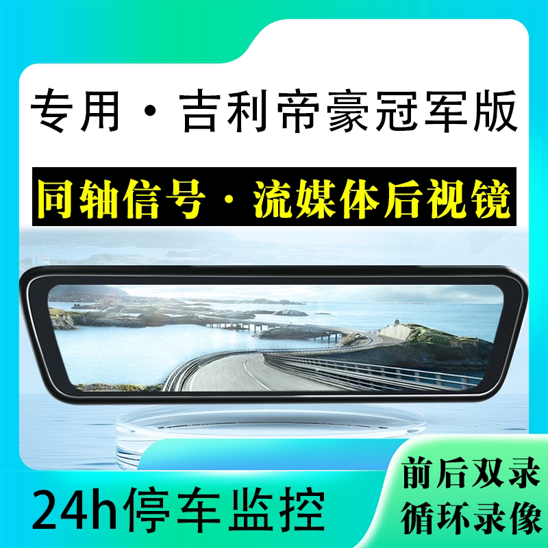 适用于帝豪冠军版流媒体后视镜行车记录仪停车监控高清前后双录