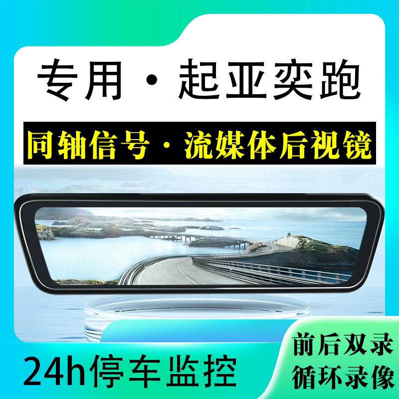 适用于起亚奕跑流媒体后视镜行车记录仪停车监控高清前后双录