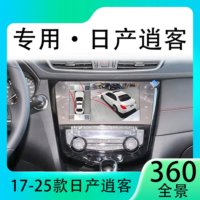 适用19款日产逍客原车升级360全景倒车影像系统一体机