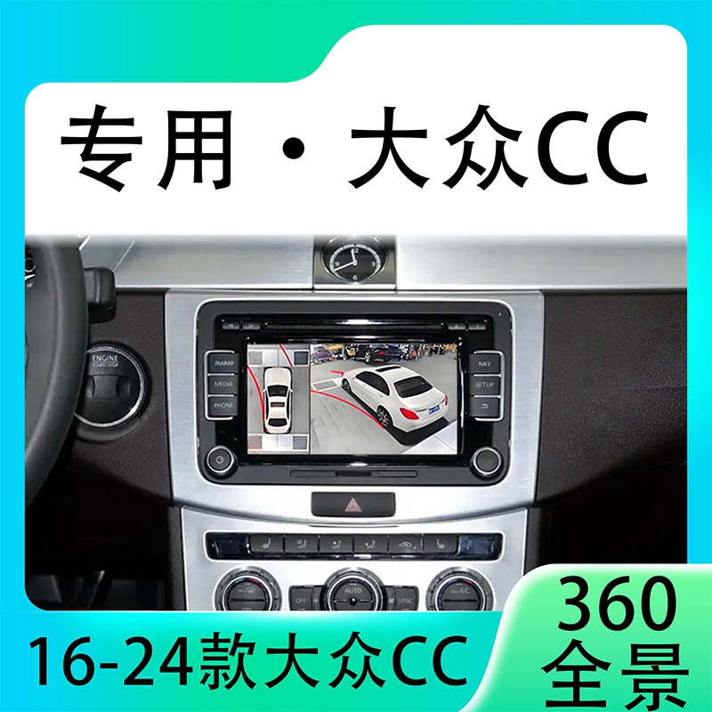 适用15-25款款大众CC原车升级360全景倒车影像系统一体机