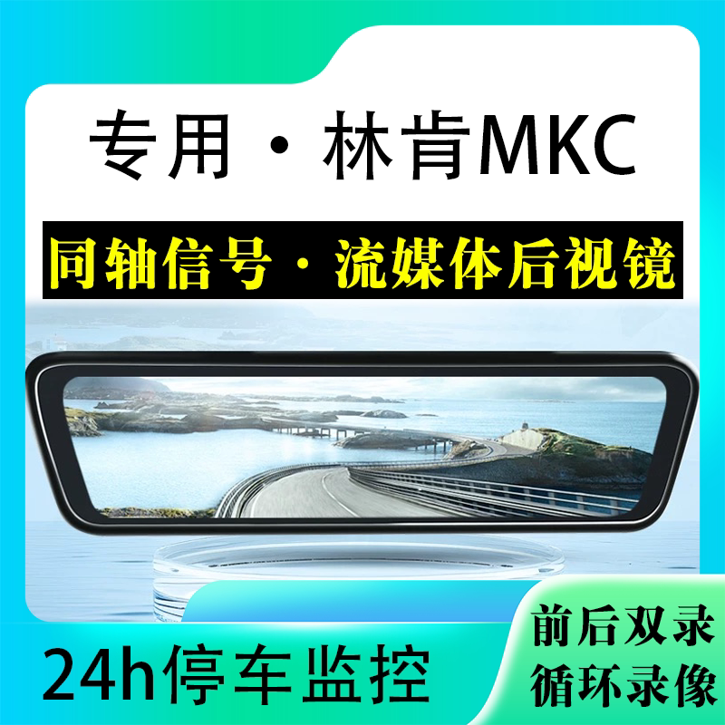 适用于林肯MKC流媒体后视镜行车记录仪停车监控高清前后双录