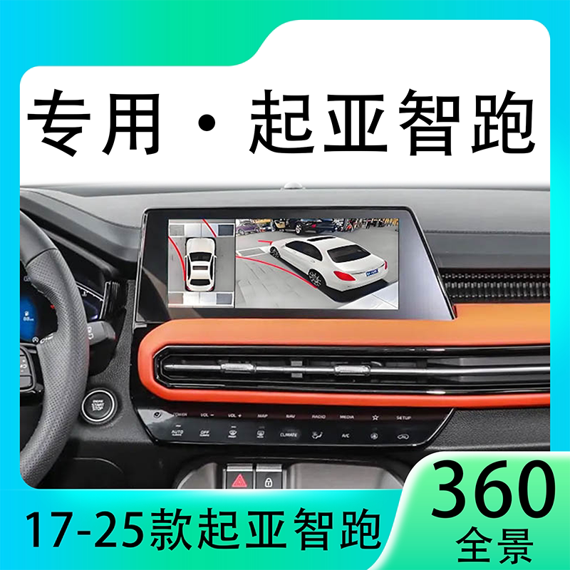 适用21款起亚智跑原车升级360全景倒车影像系统一体机