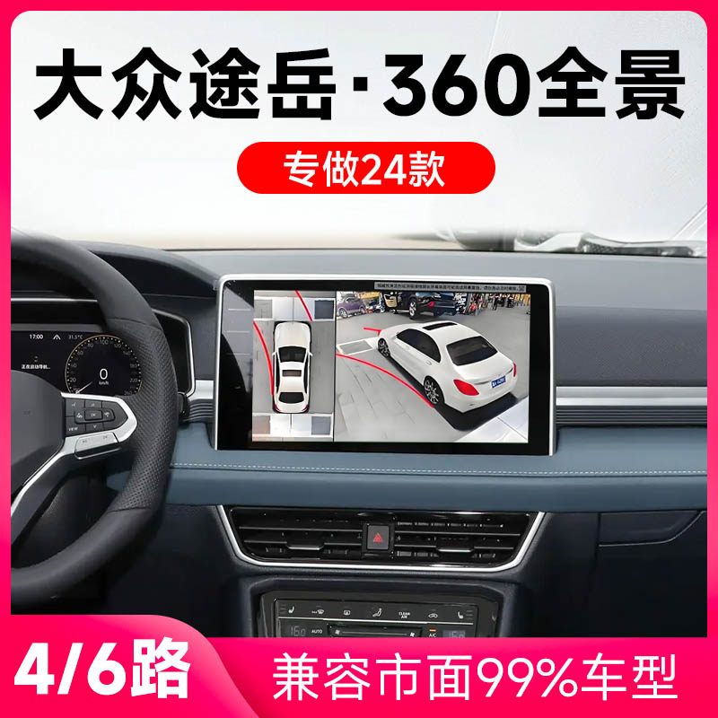 适用24款大众途岳原车升级360全景倒车影像系统一体机