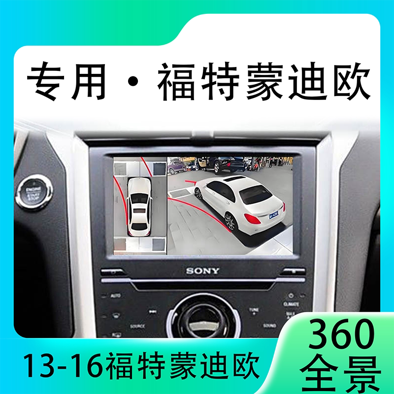 适用13-16款福特蒙迪欧原车升级360全景倒车影像系统一体机