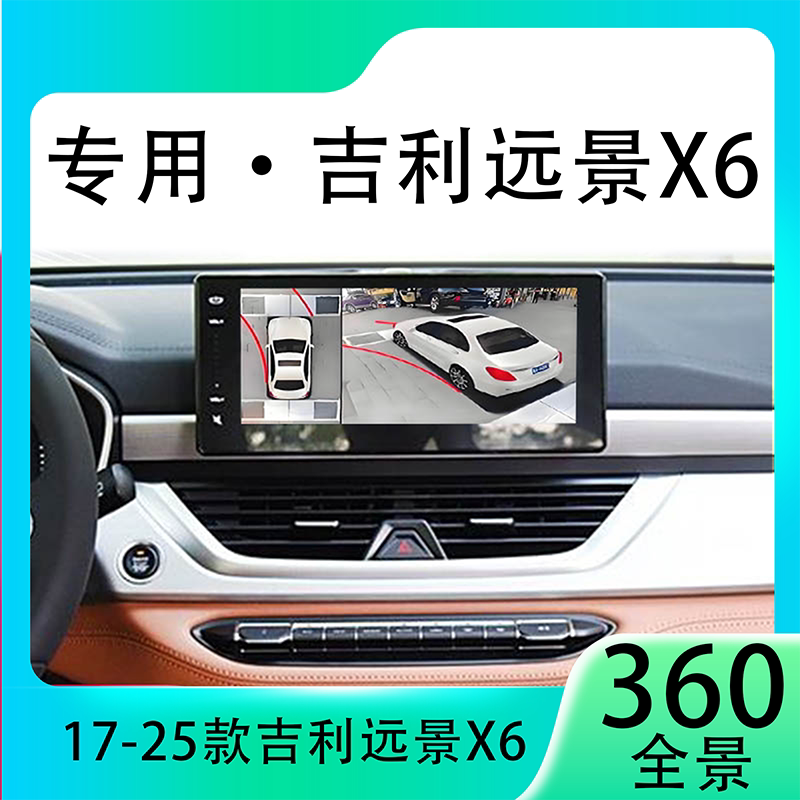 适用20款吉利远景X6原车升级360全景倒车影像系统一体机