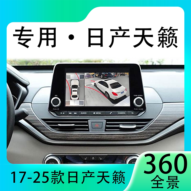 适用19款日产天籁原车升级360全景倒车影像系统一体机