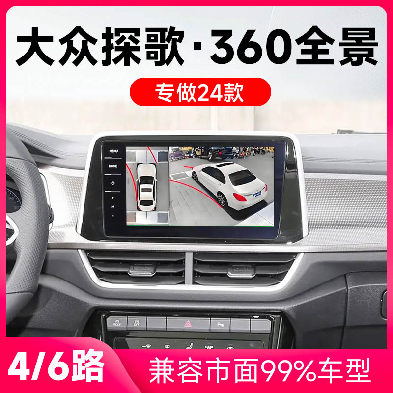 适用24款大众探歌原车升级360全景倒车影像系统一体机