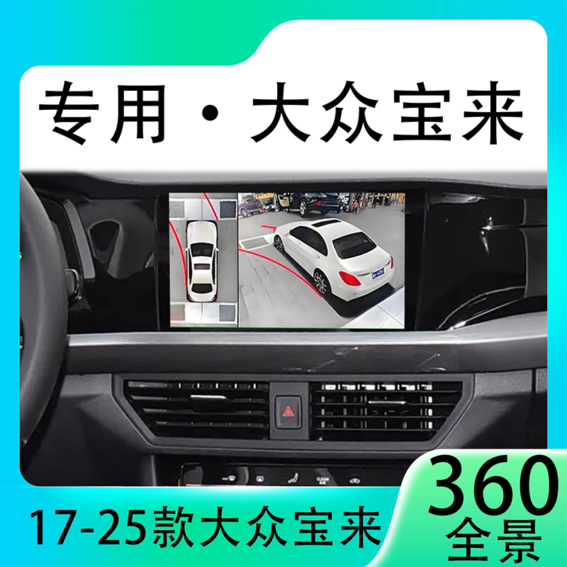 适用21款大众宝来原车升级360全景倒车影像系统一体机