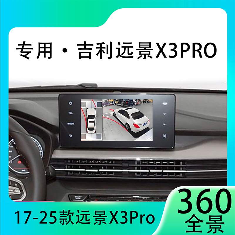 适用21款吉利远景X3Pro原车升级360全景倒车影像系统一体机