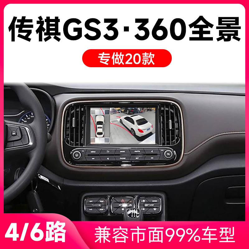 适用20款传祺GS3原车升级360全景倒车影像系统一体机