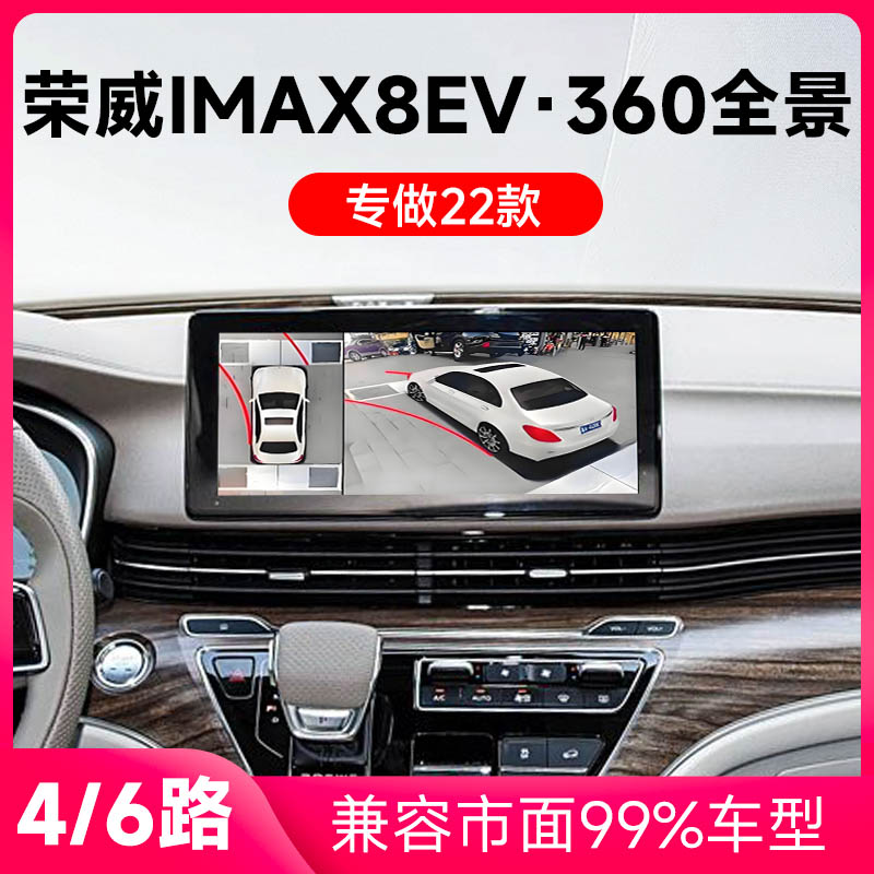 适用22款荣威IMax8Ev原车升级360全景倒车影像系统一体机